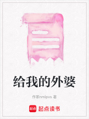 給我的外婆