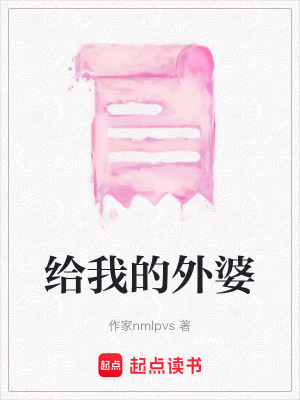 給我的外婆