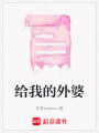 給我的外婆