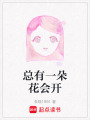總有一朵花會開