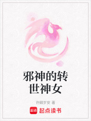 邪神的轉世神女