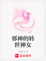 邪神的轉(zhuǎn)世神女