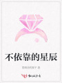 不依靠的星辰