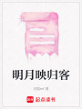 明月映歸客