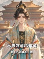 大唐宮闕風云錄