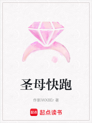 圣母快跑