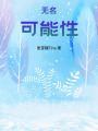無名：可能性