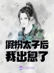 假扮太子后我出息了