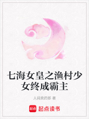 七海女皇之漁村少女終成霸主