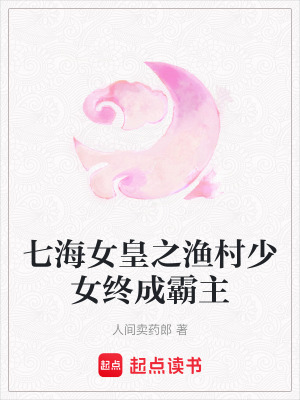 七海女皇之漁村少女終成霸主
