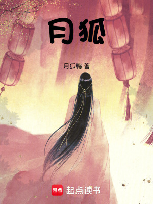 月狐