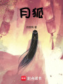 月狐