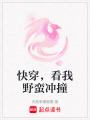 快穿，看我野蠻沖撞