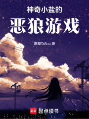 神奇小鹽的惡狼游戲！
