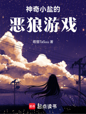 神奇小鹽的惡狼游戲！