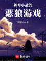 神奇小鹽的惡狼游戲！