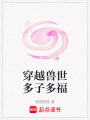 穿越獸世多子多福