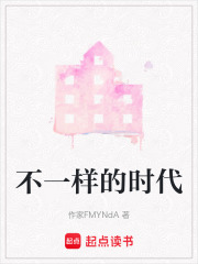 不一樣的時(shí)代