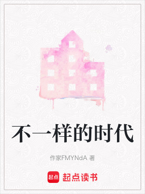 不一樣的時代