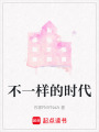 不一樣的時代