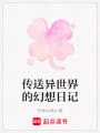 傳送異世界的幻想日記