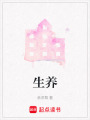 生養(yǎng)