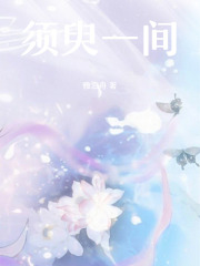 須臾一間