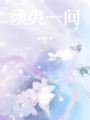 須臾一間