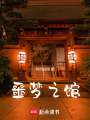 噩夢之館