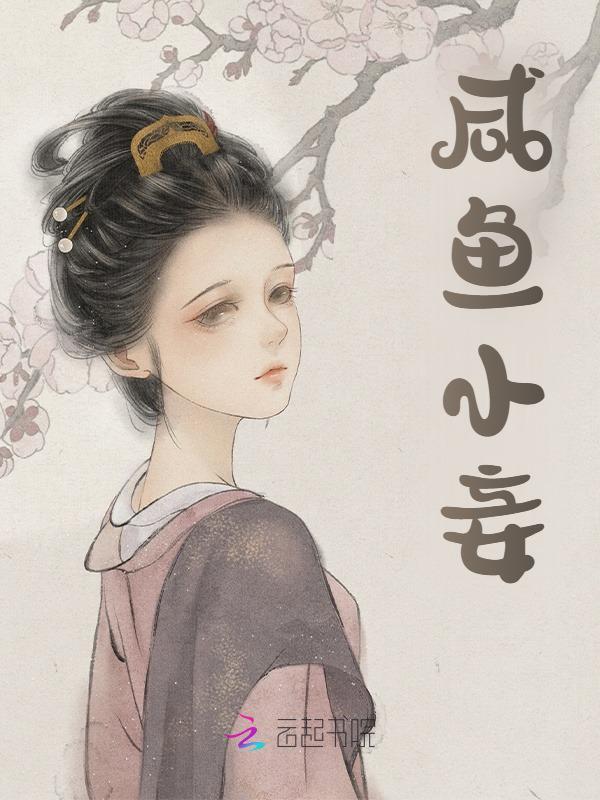 无删减小说《咸鱼小妾》温婉沈御在线免费阅读