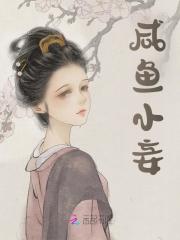 小说《咸鱼小妾》在线阅读