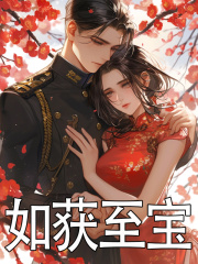 如获至宝姜棠陆长征，如获至宝免费在线阅读-给力文学
