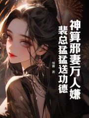 神算邪妻万人嫌？裴总猛猛送功德！冷胭裴景夜在线阅读，冷胭裴景夜最新章节-胖达文学