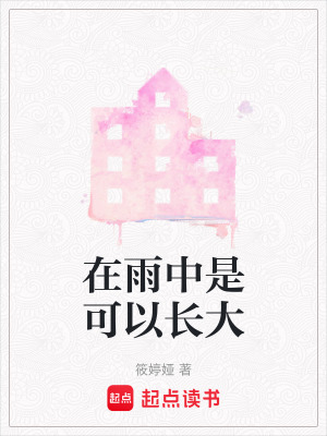 在雨中是可以長大