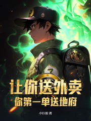 让你送外卖，你第一单送地府？谢木川盛安桃小说，让你送外卖，你第一单送地府？在线章节试读