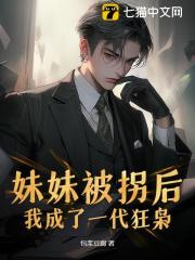 主角刑飞小说无删减在线阅读，妹妹被拐后，我成了一代狂枭免费看