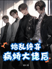 宋稚枝裴宴小说（始乱终弃病娇大佬后）无删减版阅读-胖达文学