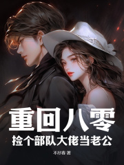 重回八零：捡个部队大佬当老公小说，重回八零：捡个部队大佬当老公在线阅读
