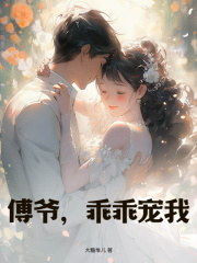《傅爷，乖乖宠我》小说章节列表免费试读，宋星绾傅承峥小说在线阅读