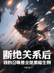 小说《断绝关系后，我的召唤兽全是黑暗生物》在线免费阅读
