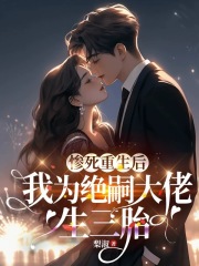 《惨死重生后，我为绝嗣大佬生三胎》小说大结局免费试读 宁时浅陆昱安小说