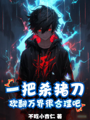 叶川徐灵萱（一把杀猪刀，砍翻万界很合理吧？）小说大结局无弹窗在线阅读-经典文学