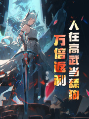 小说《人在高武当舔狗，万倍返利》免费阅读