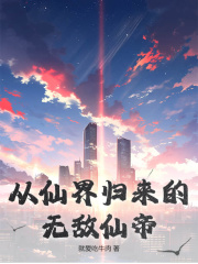 从仙界归来的无敌仙帝叶辰叶雪，从仙界归来的无敌仙帝小说免费阅读