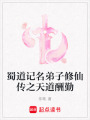 蜀道記名弟子修仙傳之天道酬勤