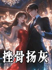 顾缈蒋清时（挫骨扬灰小说）无弹窗免费试读