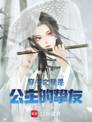 穿書之我是公主的摯友