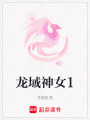 龍域神女1