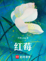 紅莓