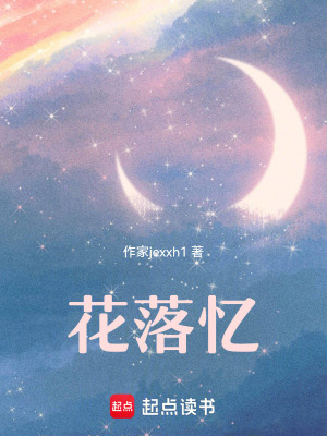 花落憶